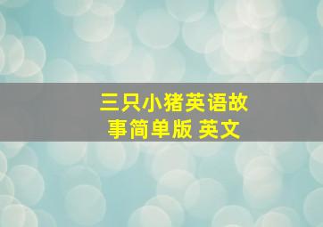 三只小猪英语故事简单版 英文